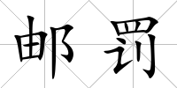 郵罰