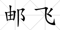郵飛