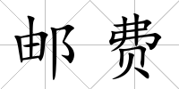 郵費(fèi)