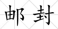 郵封