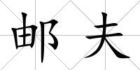 郵夫
