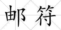郵符