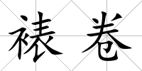 裱卷