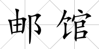 郵館