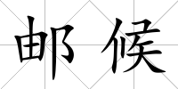 郵候