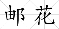 郵花