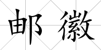 郵徽