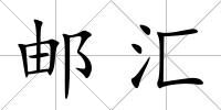 郵匯