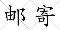 郵寄