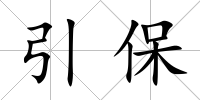 引保