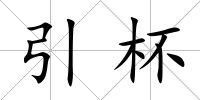 引杯