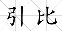 引比