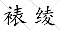 裱綾