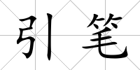 引筆