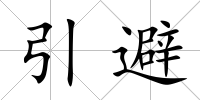 引避