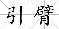 引臂