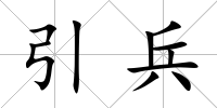 引兵