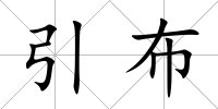 引布