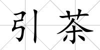 引茶