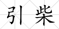 引柴