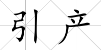 引產