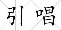 引唱
