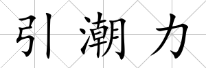 引潮力