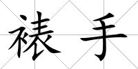 裱手