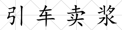 引車賣漿