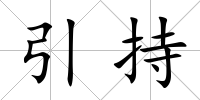 引持