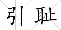 引恥
