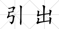 引出