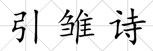 引雛詩