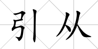 引從