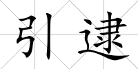 引逮