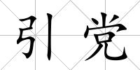 引黨