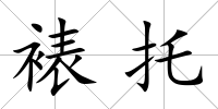 裱托