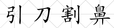 引刀割鼻