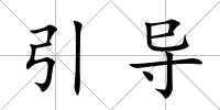 引導(dǎo)