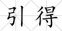 引得