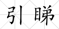 引睇