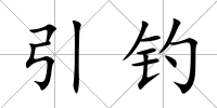 引釣