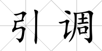 引調