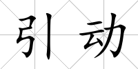引動