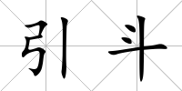 引斗