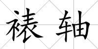 裱軸