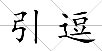 引逗