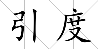 引度