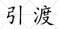 引渡