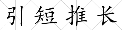 引短推長